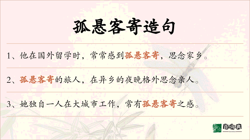 孤悬客寄