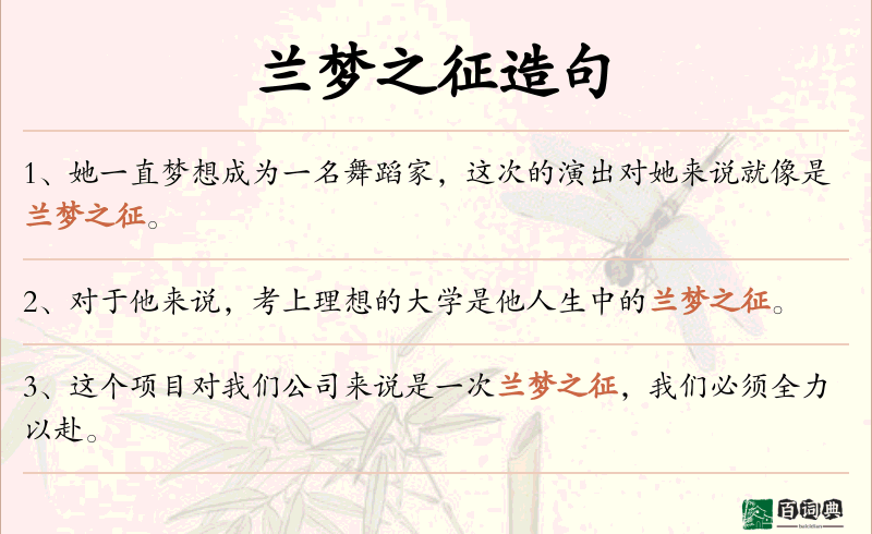 兰梦之征