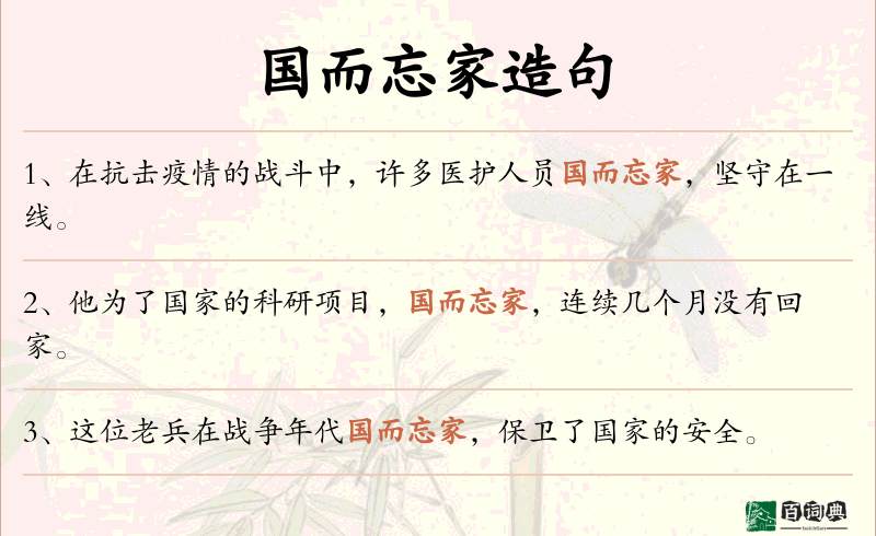 国而忘家