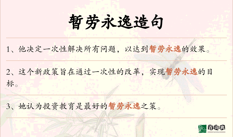暂劳永逸