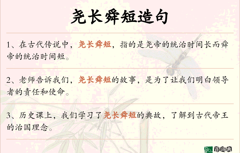 尧长舜短