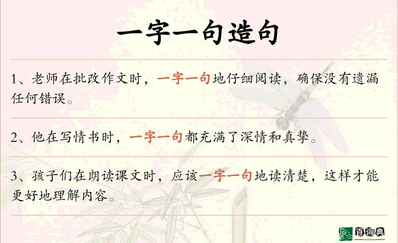 一字一句