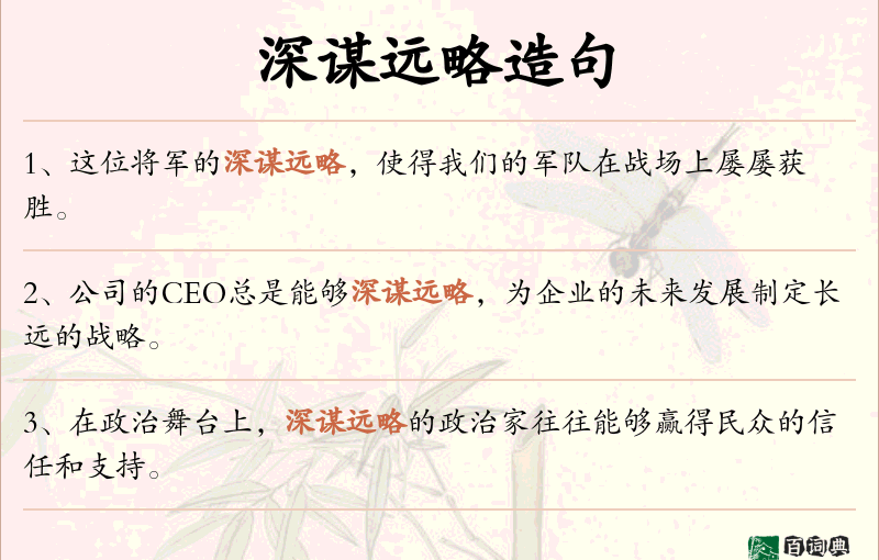深谋远略