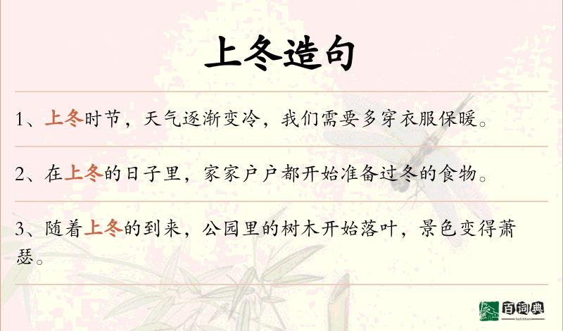 上冬
