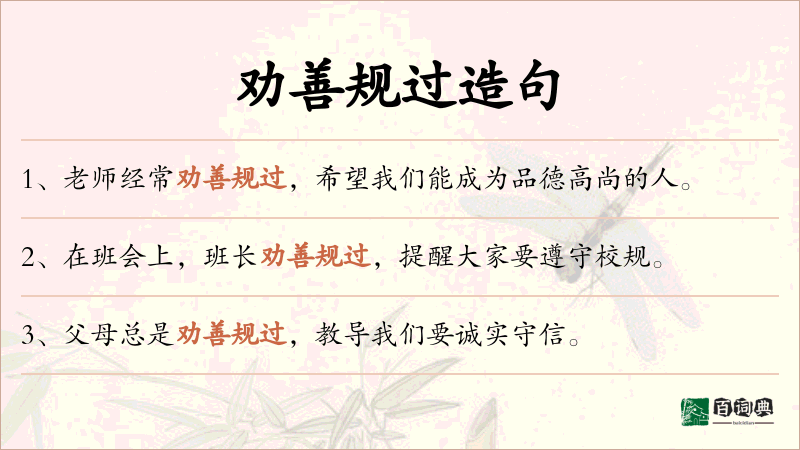 劝善规过
