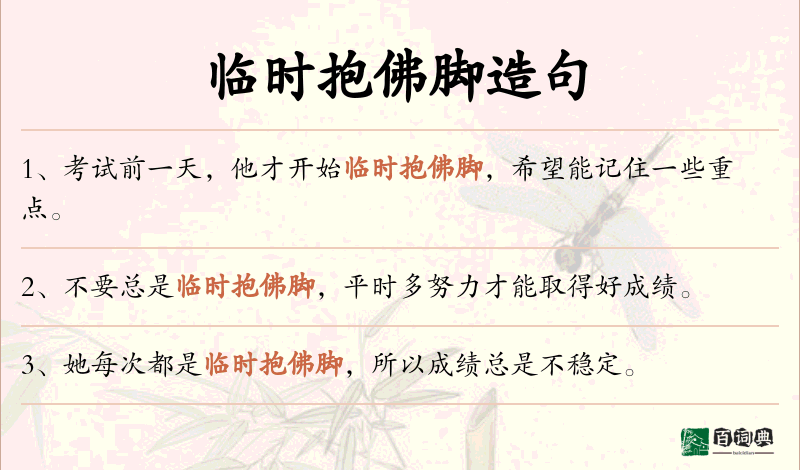 临时抱佛脚