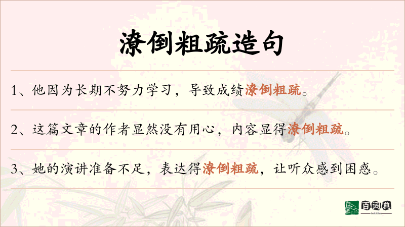 潦倒粗疏