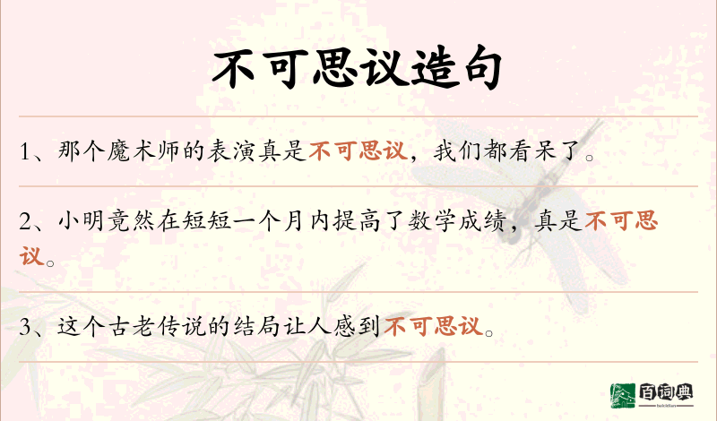 不可思议