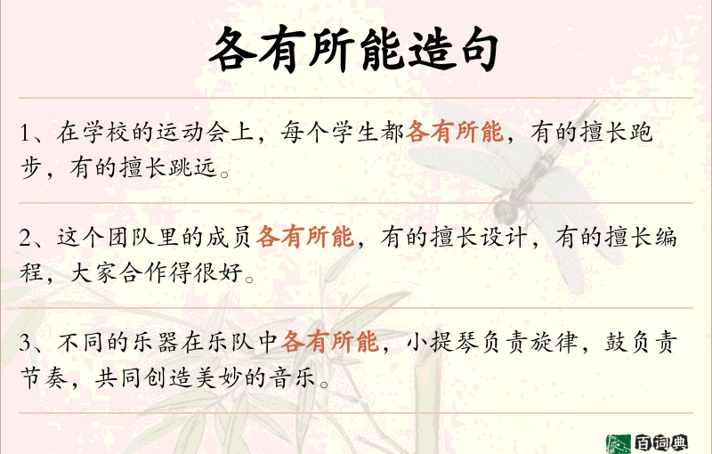 各有所能