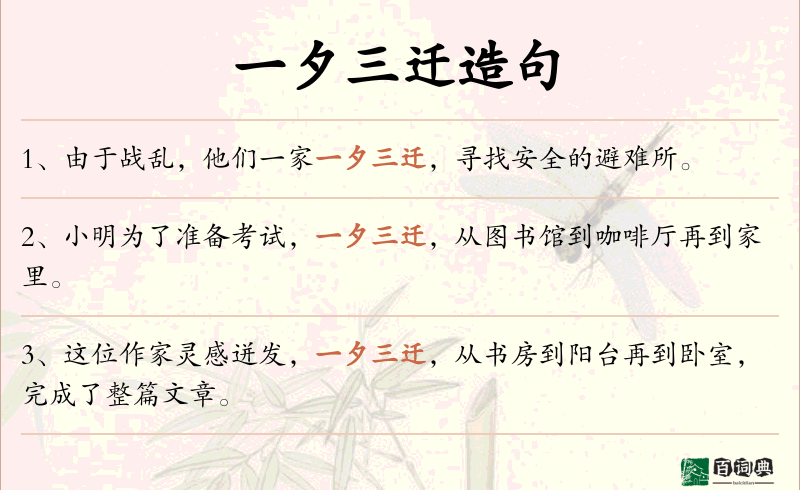 一夕三迁