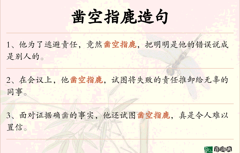 凿空指鹿