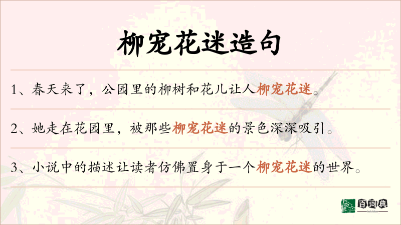 柳宠花迷
