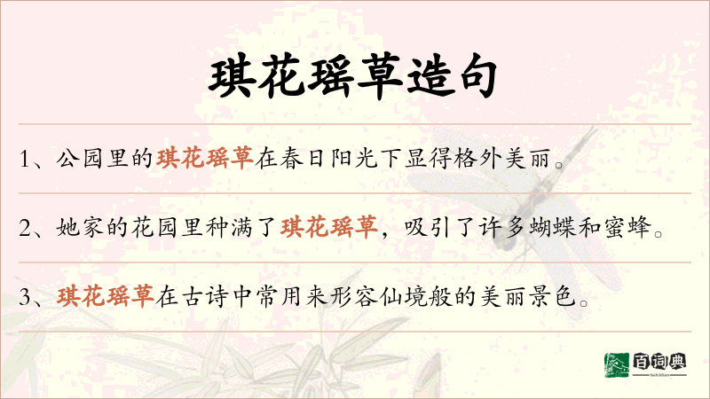 琪花瑶草