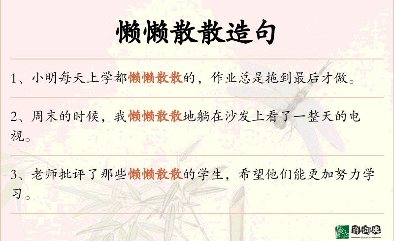 懒懒散散