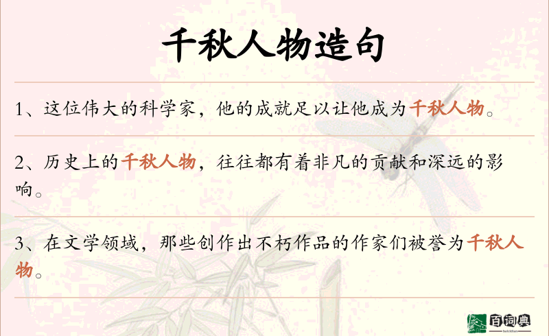 千秋人物