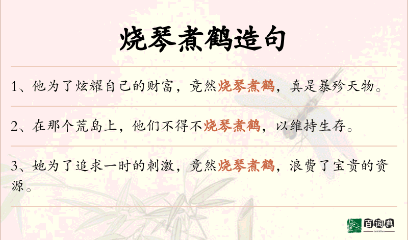 烧琴煮鹤