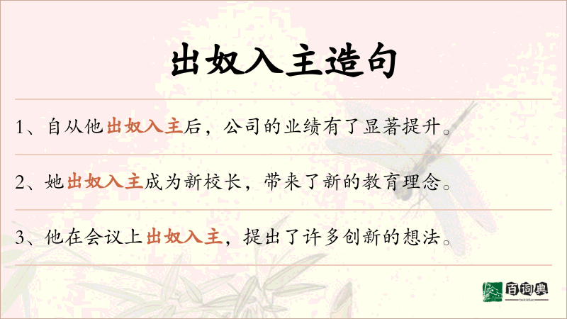 出奴入主