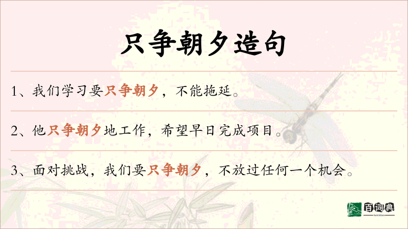 只争朝夕