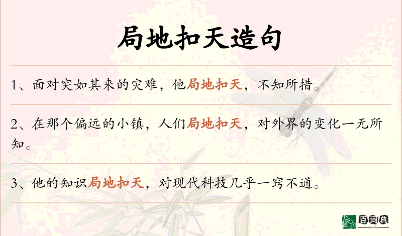 局地扣天
