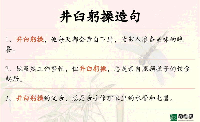 井臼躬操