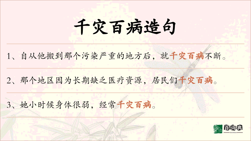 千灾百病