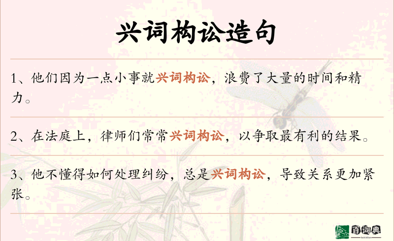 兴词构讼