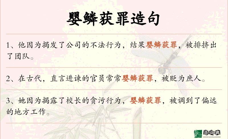 婴鳞获罪