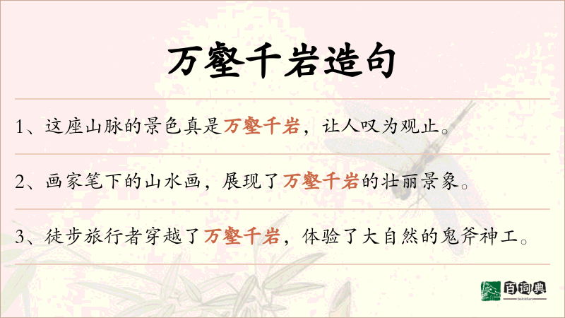 万壑千岩