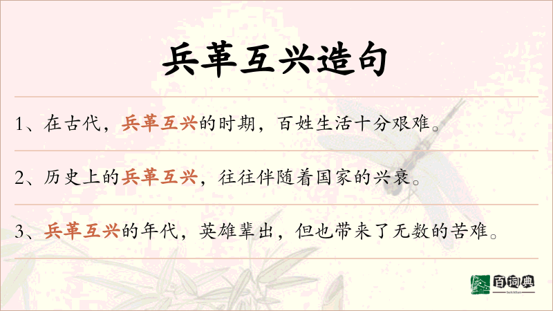 兵革互兴