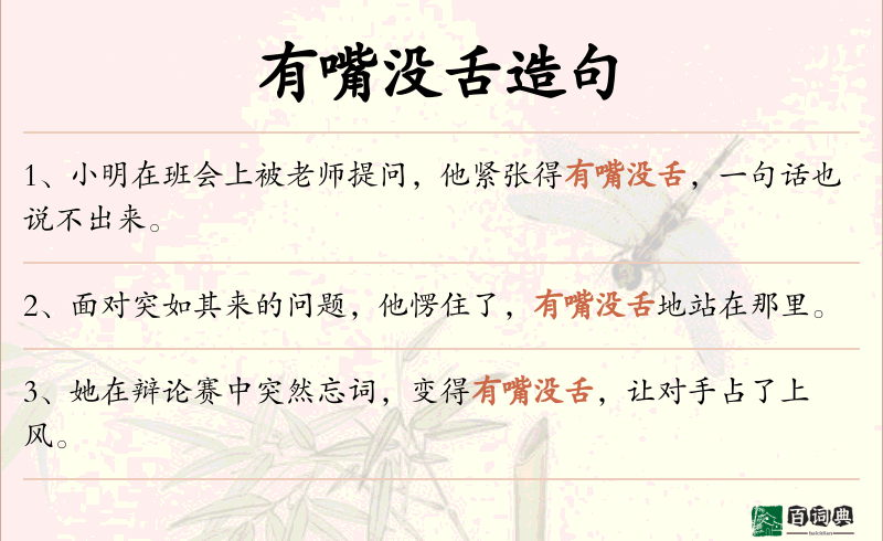 有嘴没舌