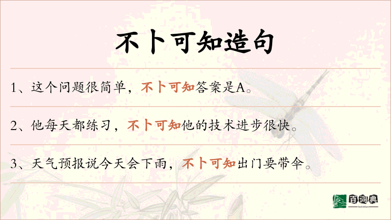 不卜可知