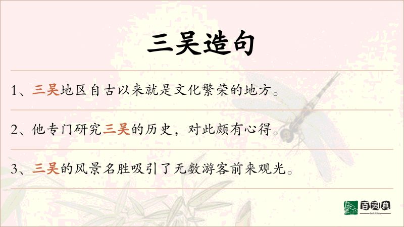 三吴