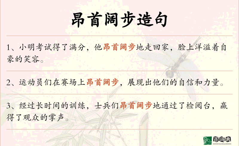 昂首阔步