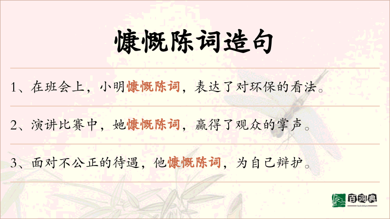 慷慨陈词