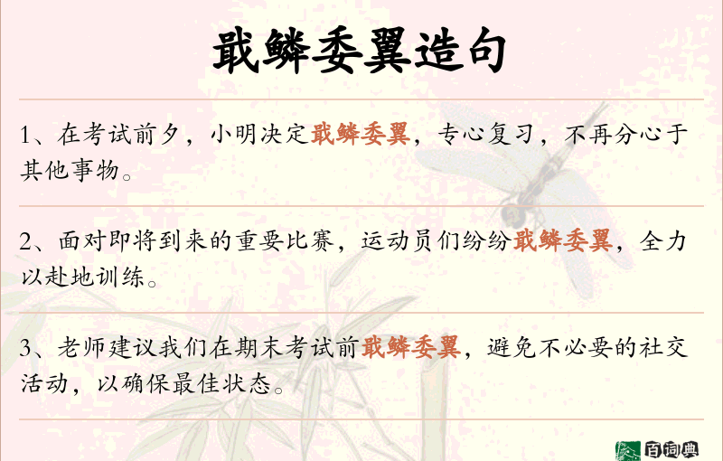 戢鳞委翼
