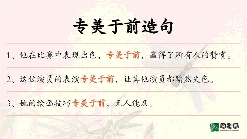 专美于前