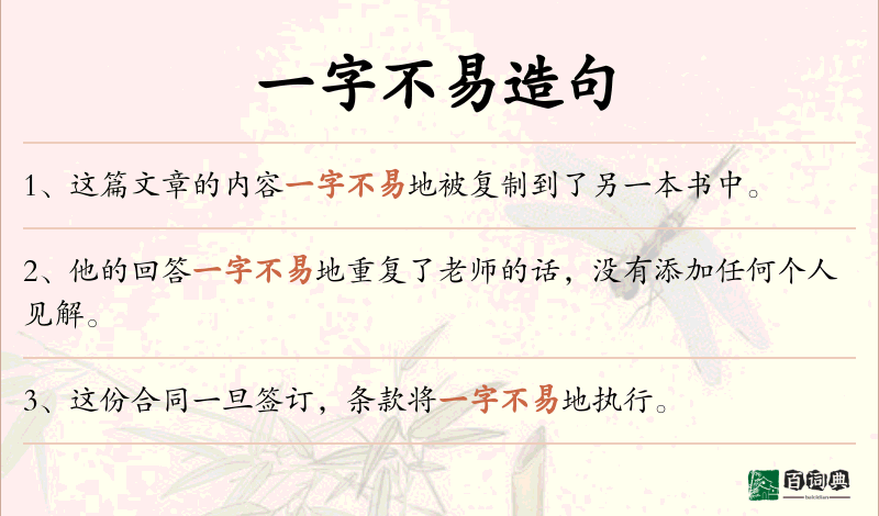 一字不易