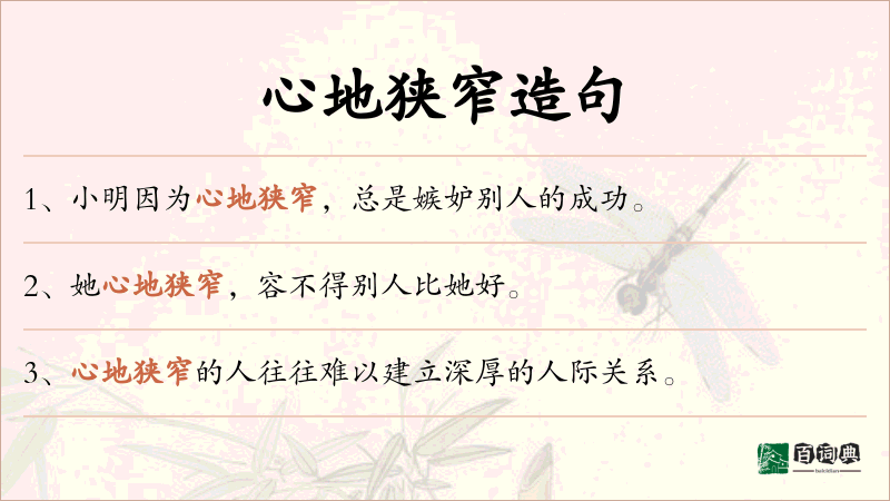 心地狭窄