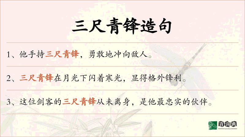 三尺青锋