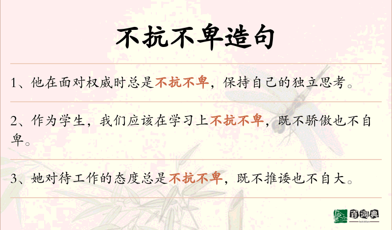 不抗不卑