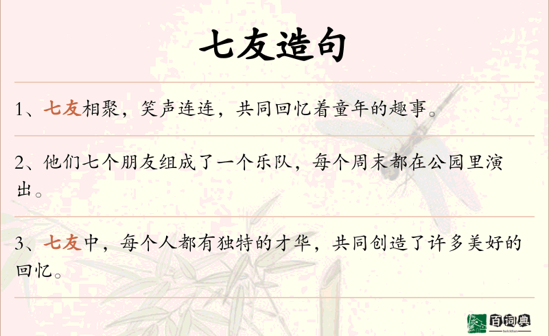 七友