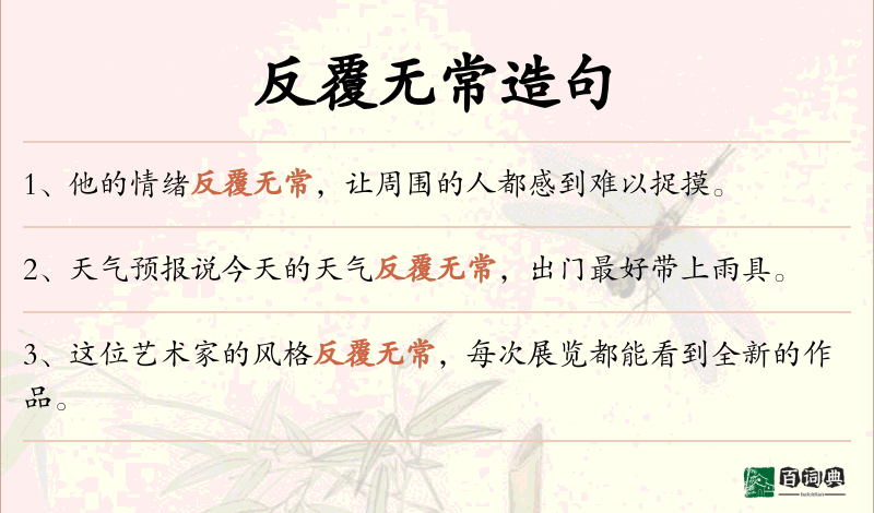 反覆无常