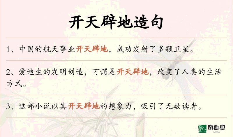 开天辟地