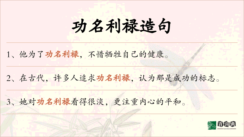 功名利禄