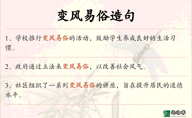 变风易俗