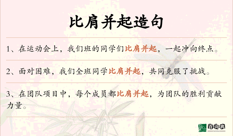 比肩并起