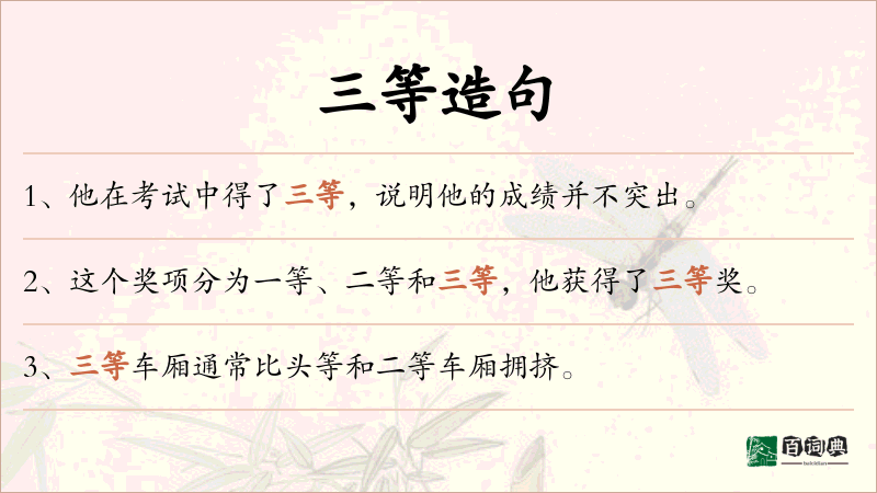 三等