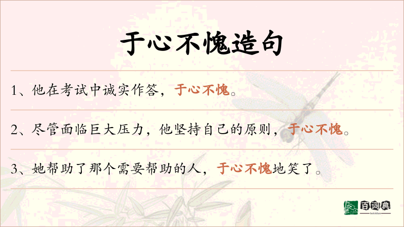 于心不愧
