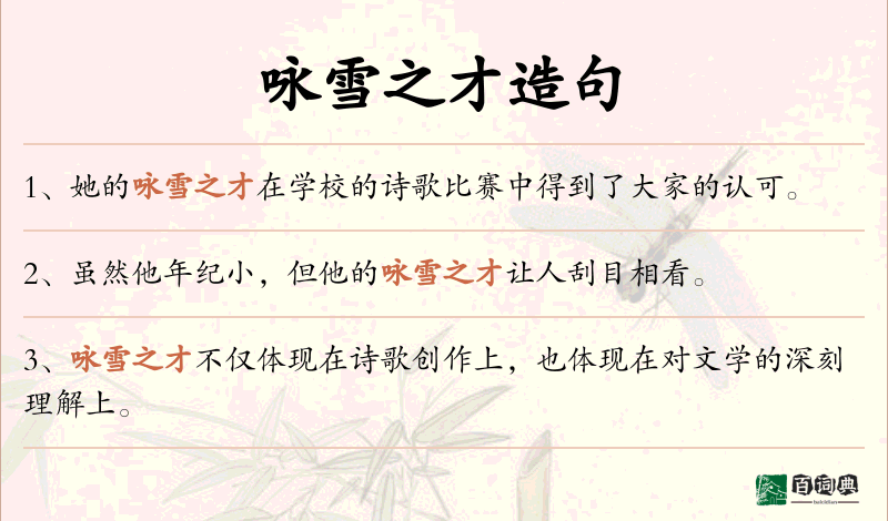 咏雪之才