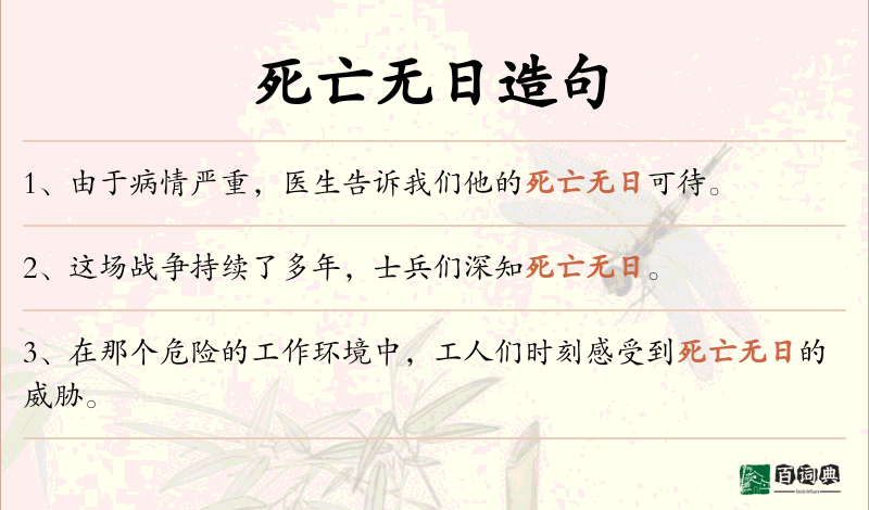 死亡无日